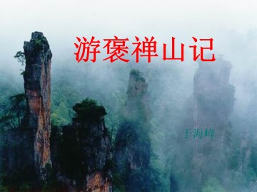 游褒禅山记_课件1
