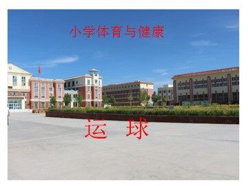 第一节  小篮球