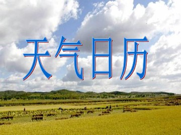 《天气日历》_课件