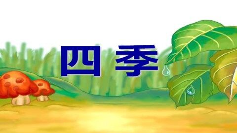2 四季