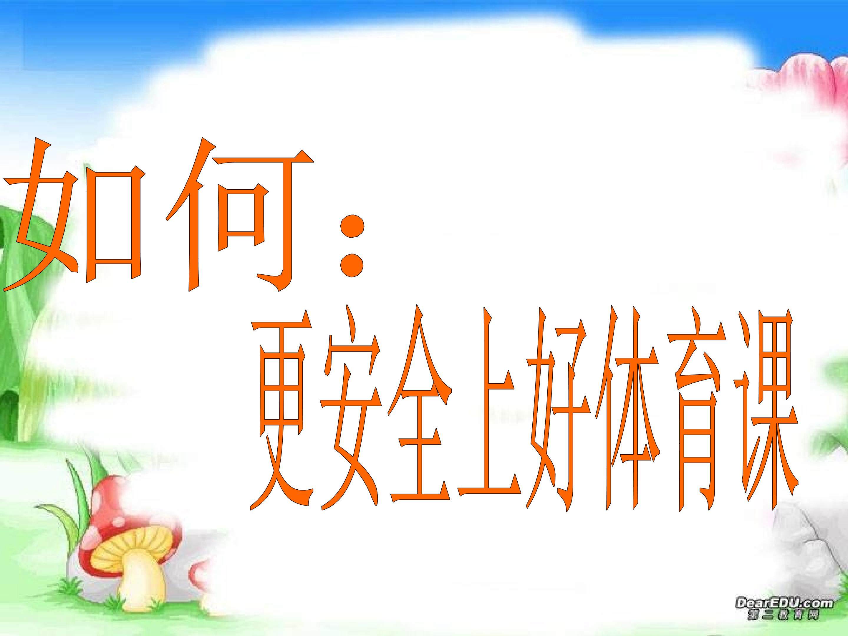 安全第进行体育