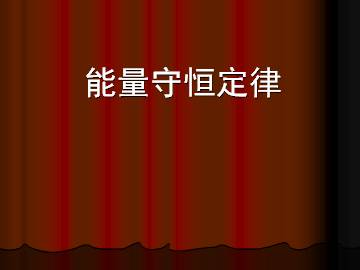 能量守恒定律_课件1