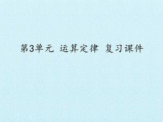 第3单元 运算定律 复习课件