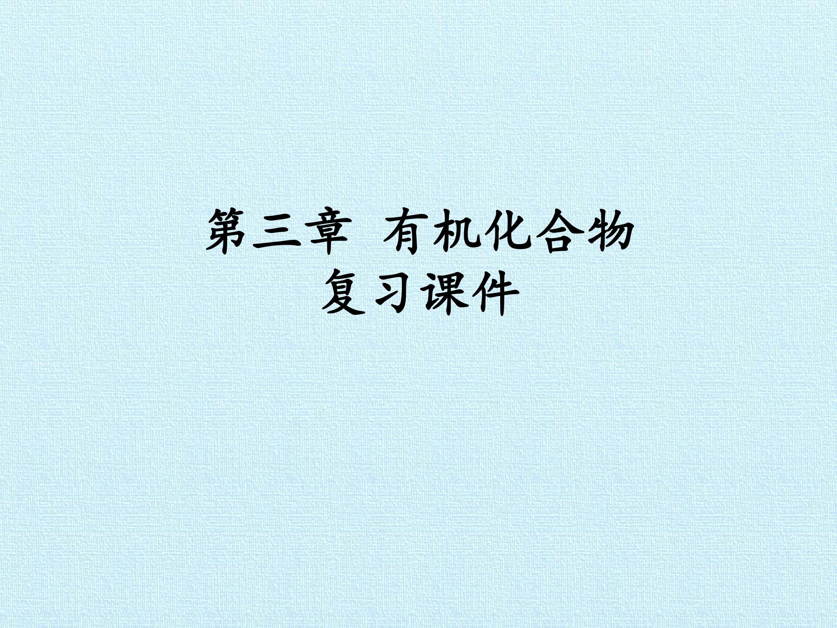 第三章 有机化合物 复习课件