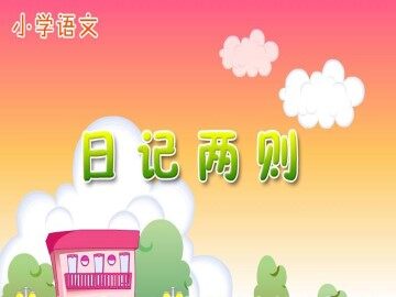 日记两则_课件1