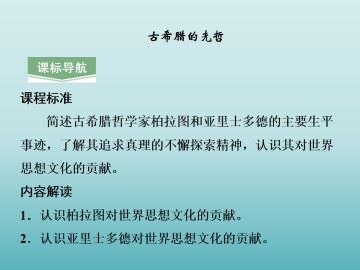 古希腊的先哲_课件1