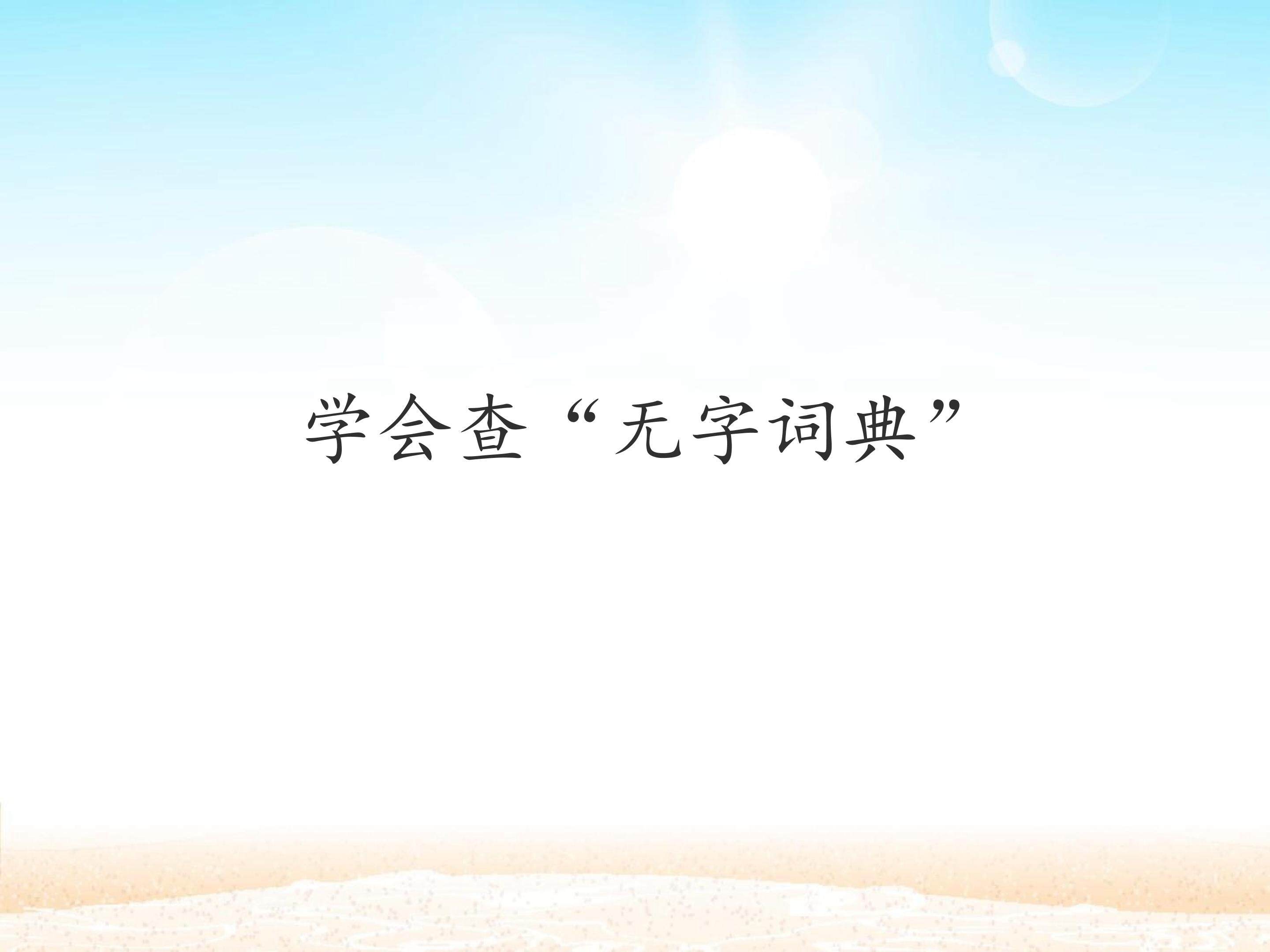 学会查“无字词典”_课件1