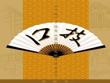 口   技_课件5