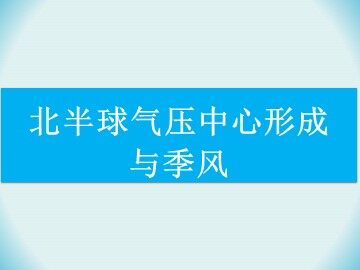 第二节  气压带和风带