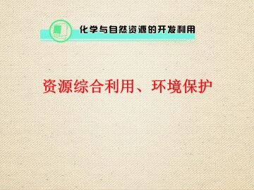 资源综合利用   环境保护_课件5