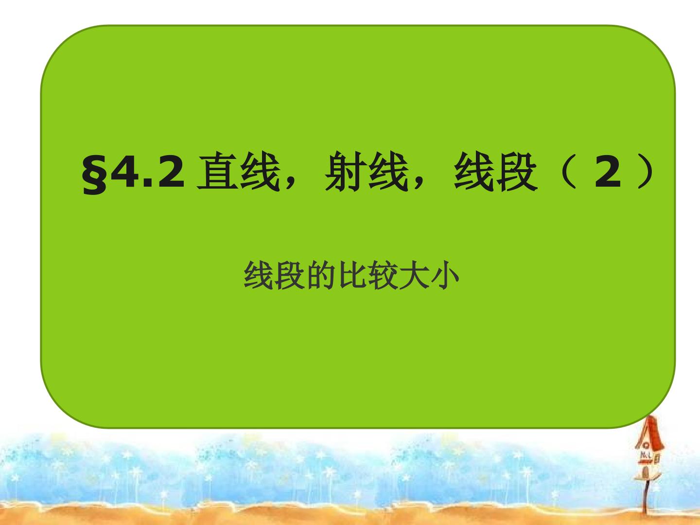 直线、射线、线段