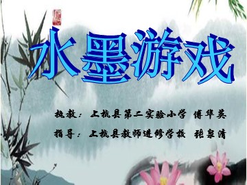 水墨游戏课件