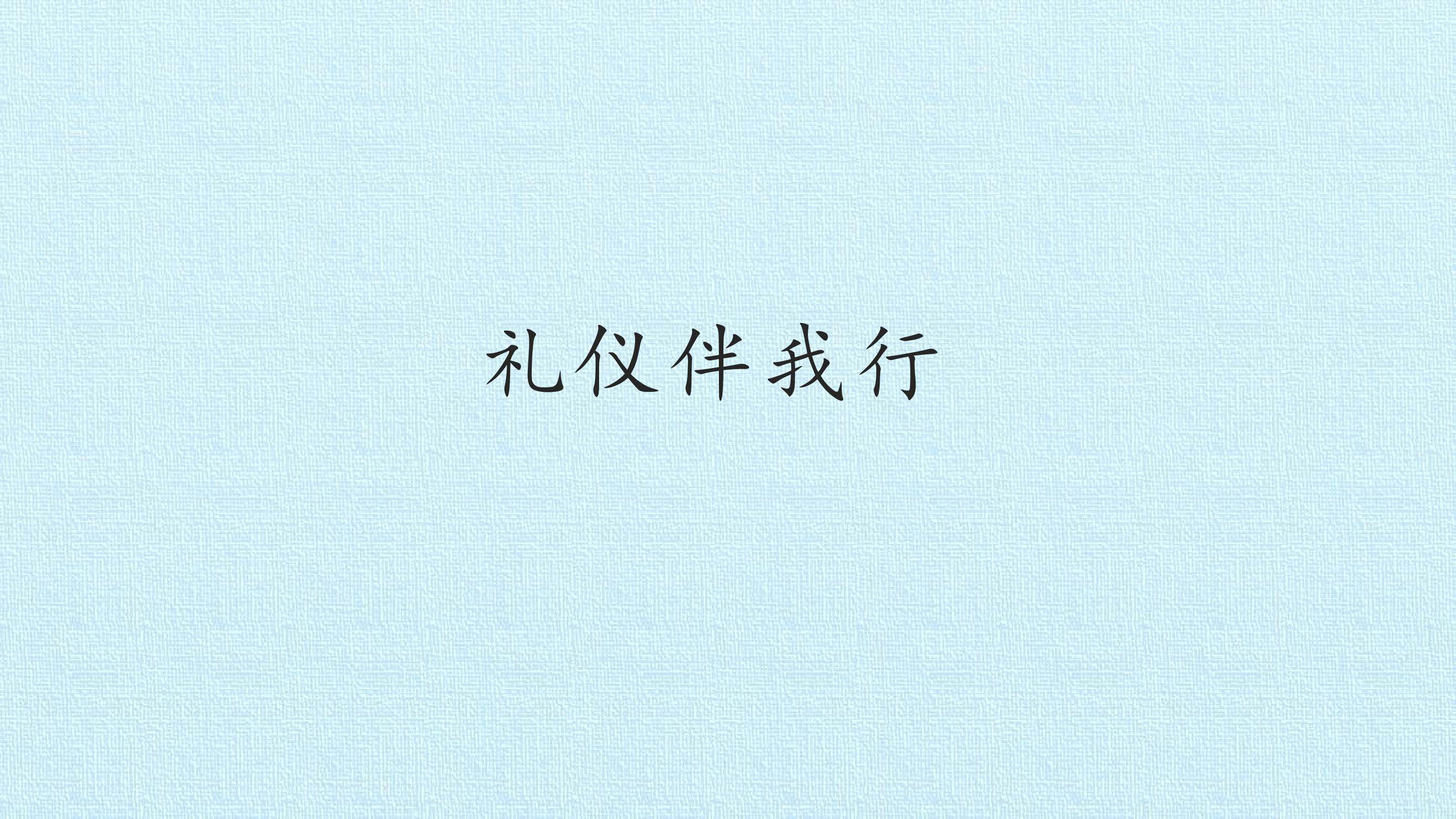 礼仪伴我行_课件1