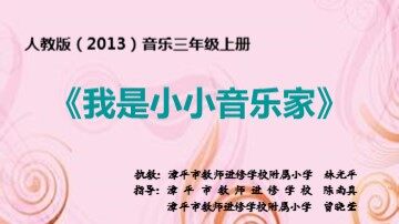 我是小小音乐家