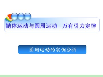 圆周运动_课件7