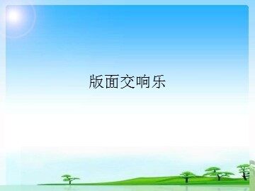 版面交响乐_课件1