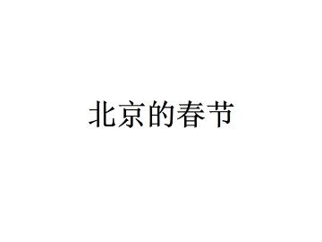 北京的春节_课件3