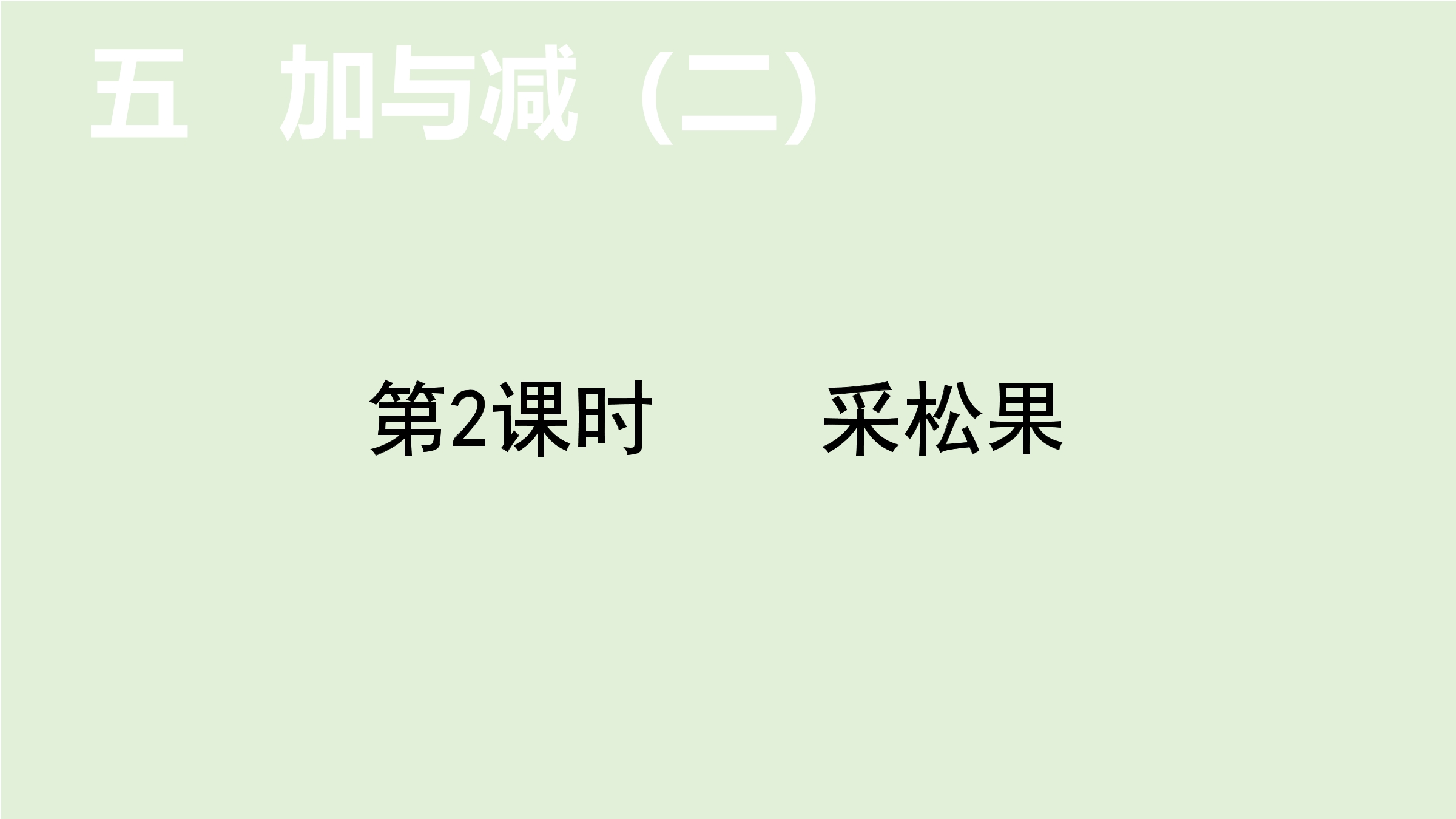 【★★】1年级数学北师大版下册课件第5单元《采松果》（共20张PPT）