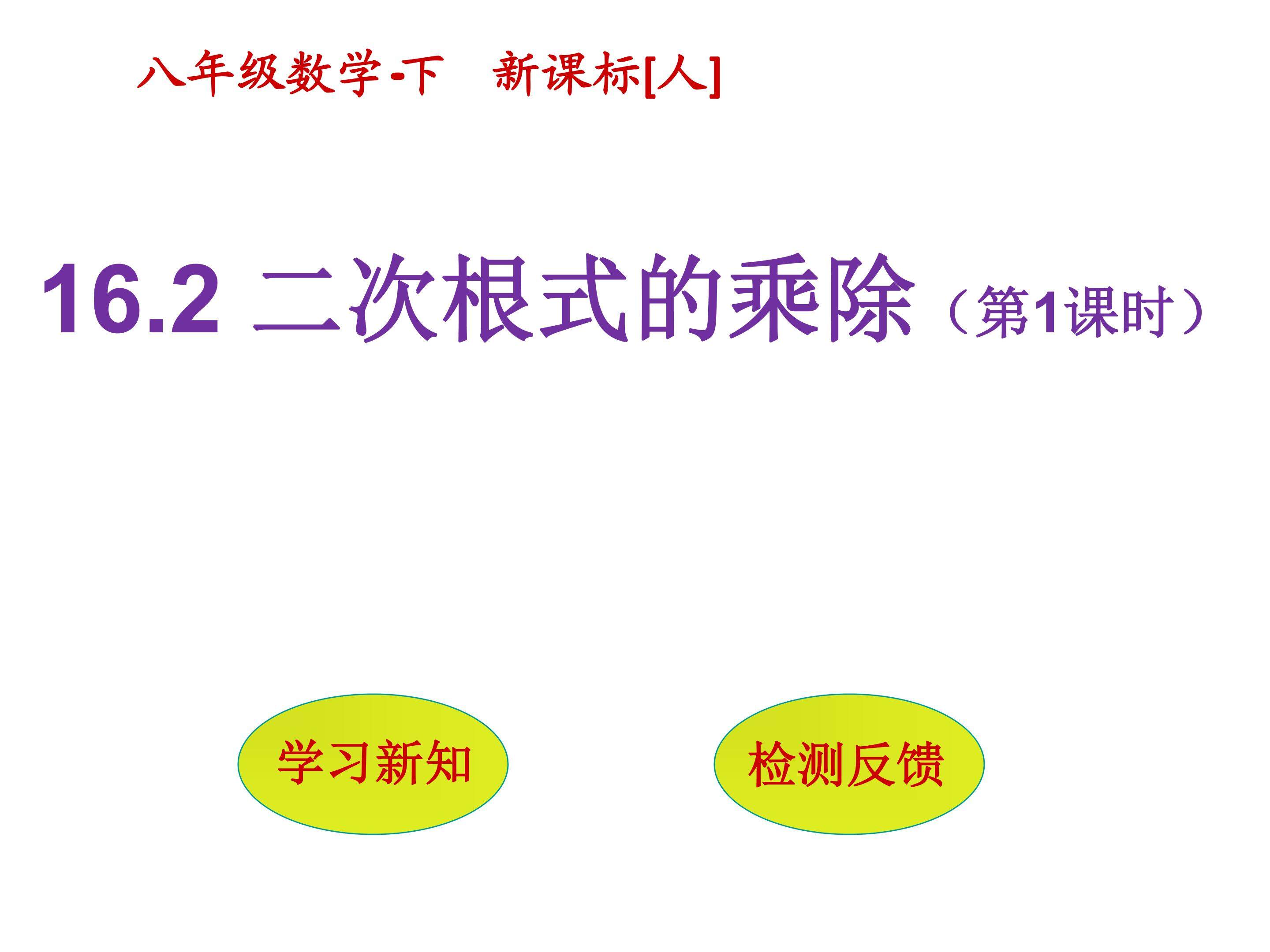 16.2二次根式的乘除第一课时