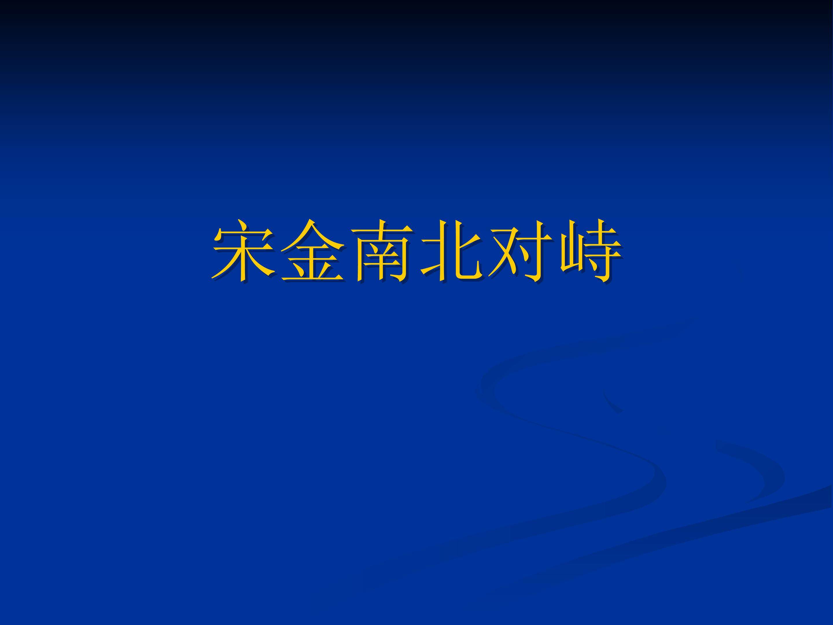 宋金南北对峙_课件1