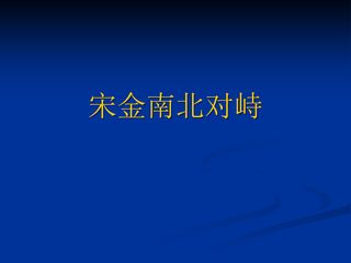 宋金南北对峙_课件1