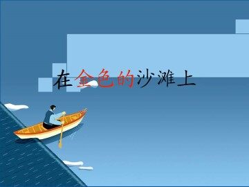 在金色的沙滩上_课件1
