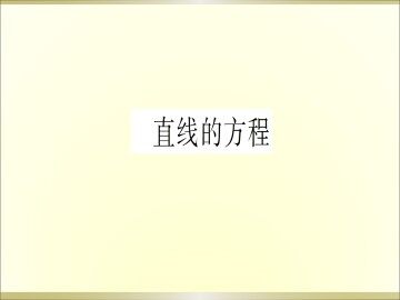 直线的方程_课件2