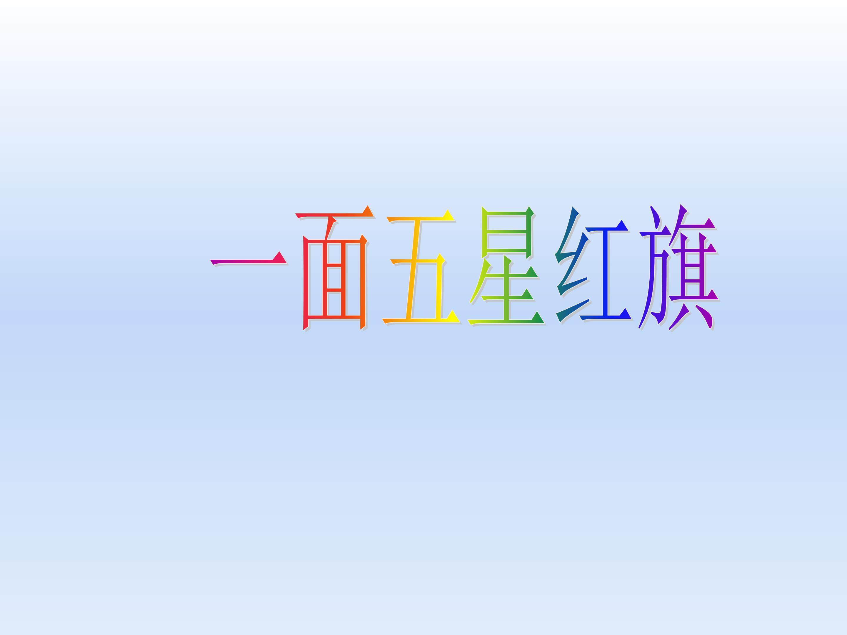 一面五星红旗_课件3