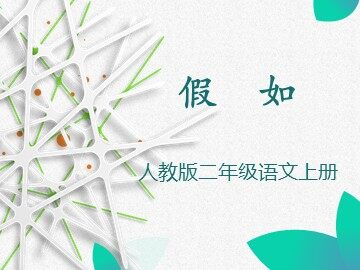 23 假如 