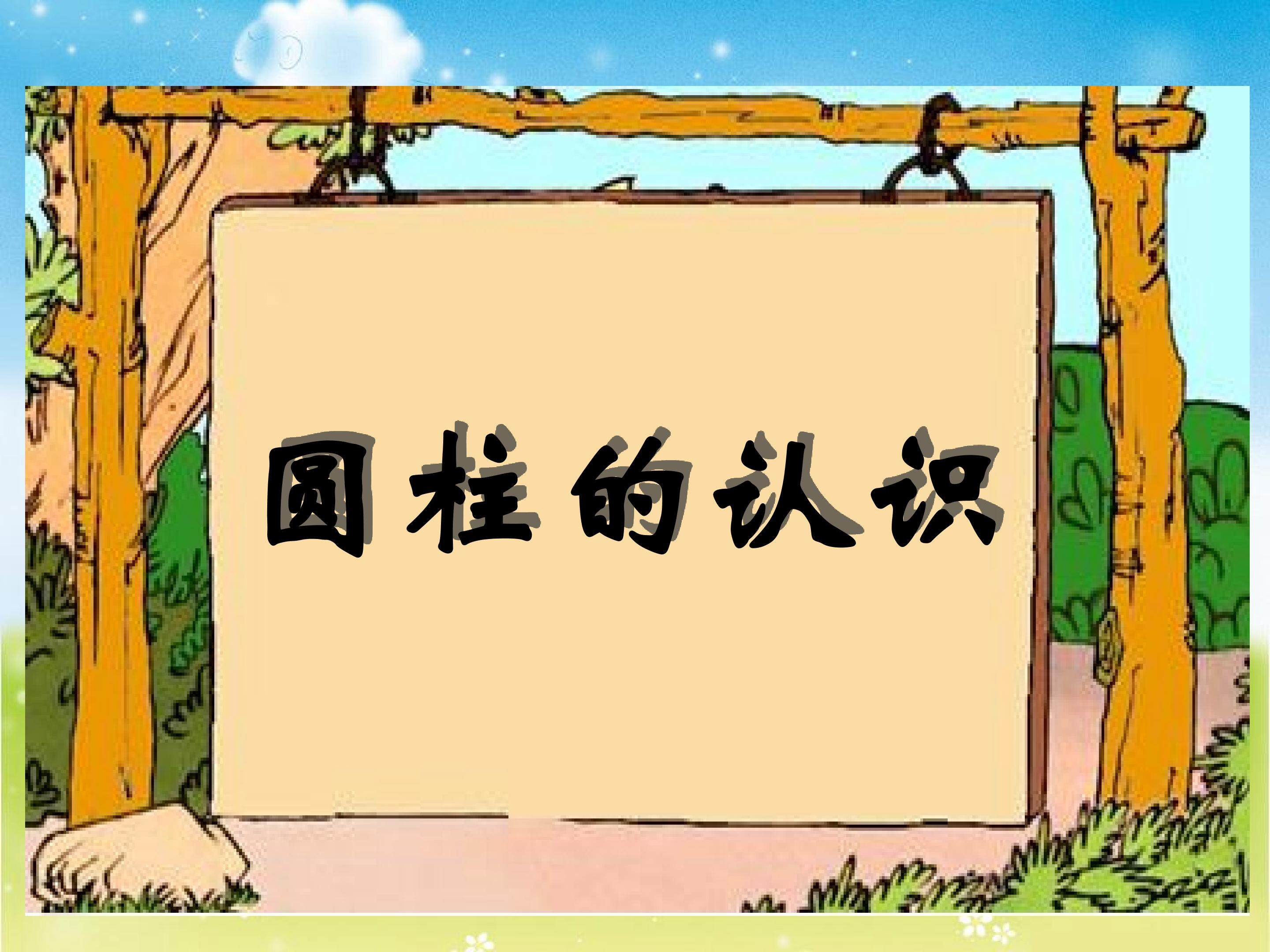 圆柱的认识