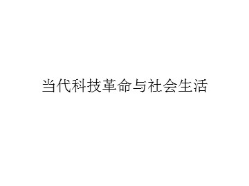 当代科技革命与社会生活_课件1