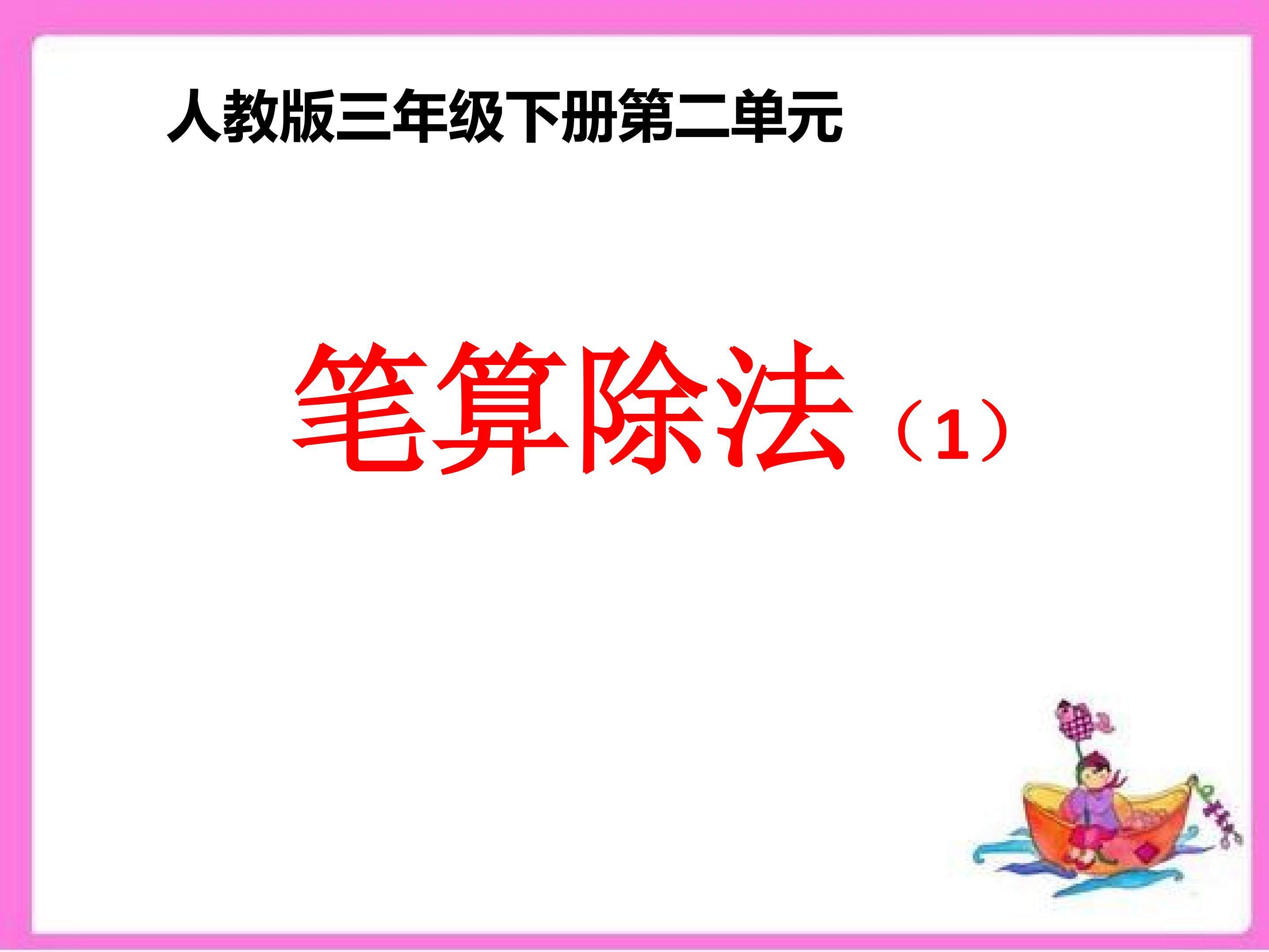 笔算除法