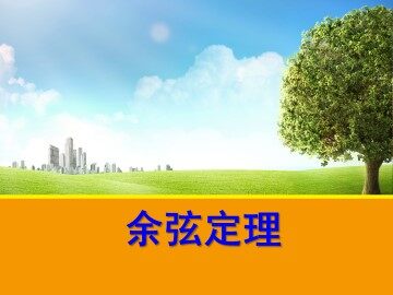余弦定理_课件1