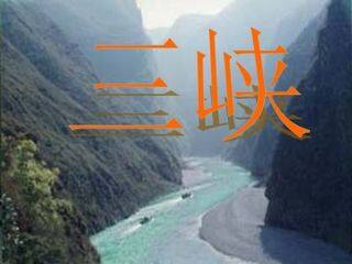 三峡_课件4