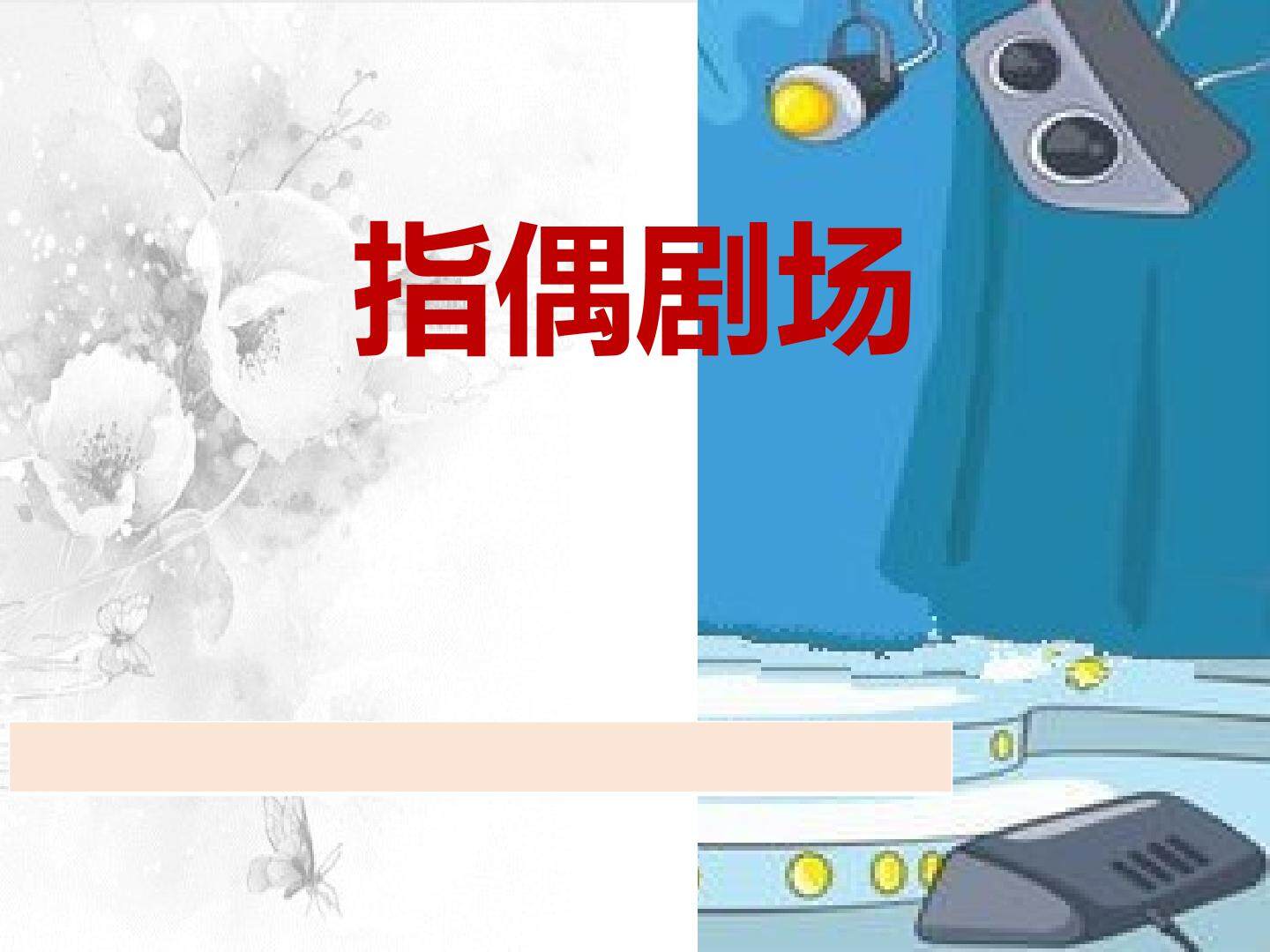 指偶剧场