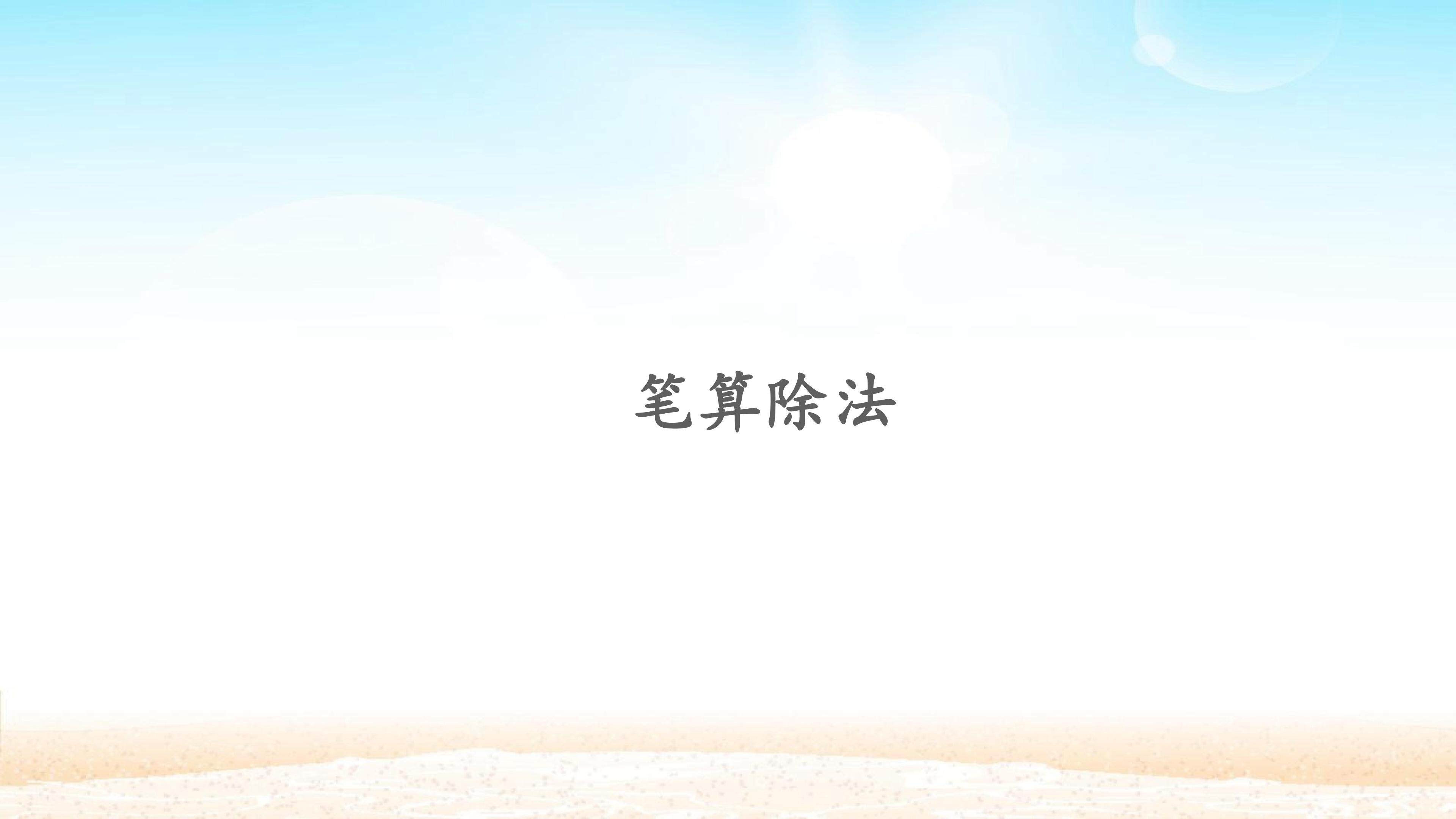 笔算乘法