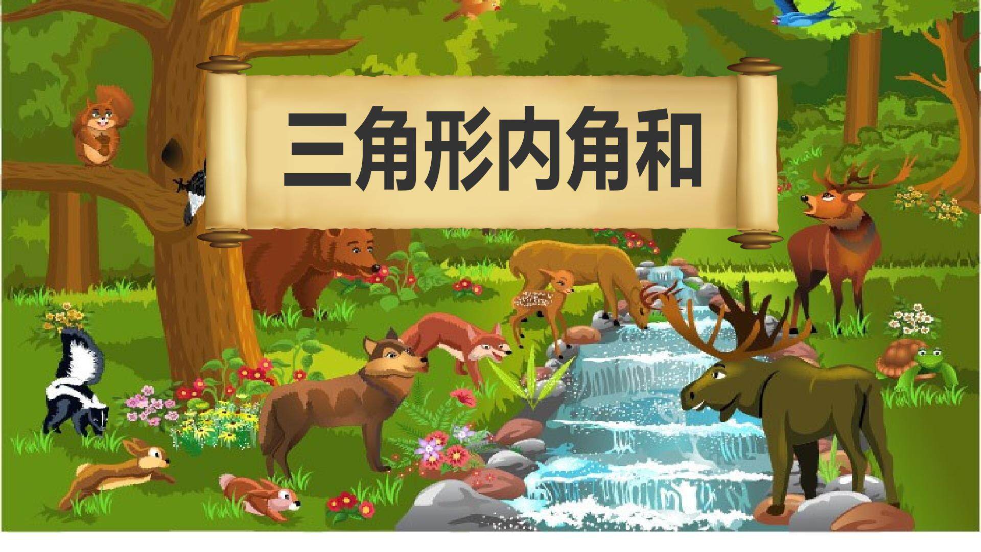 三角形内角和
