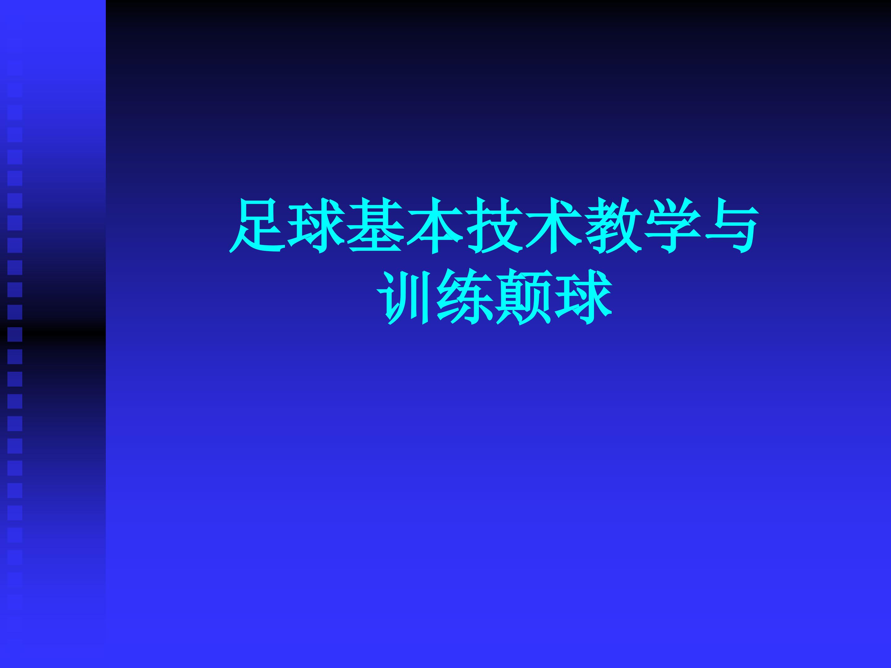 足球颠球技术