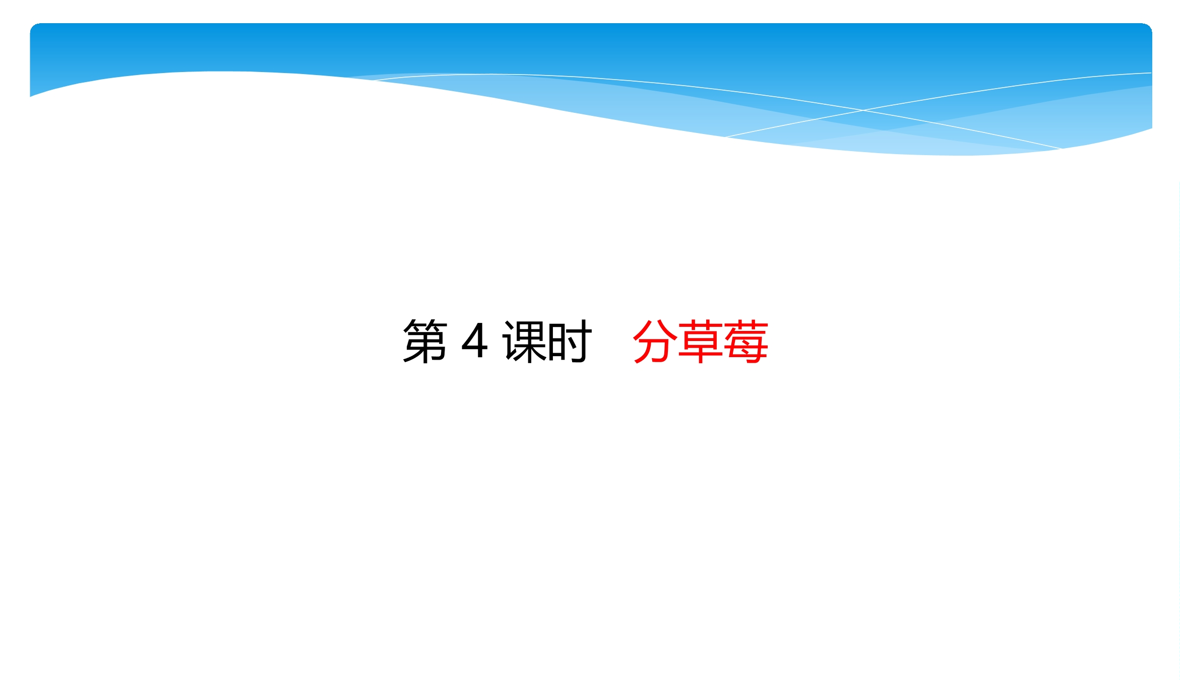 【★】2年级数学北师大版下册课件第1单元《1.4分草莓》