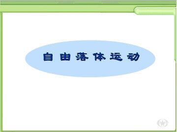 5 自由落体运动