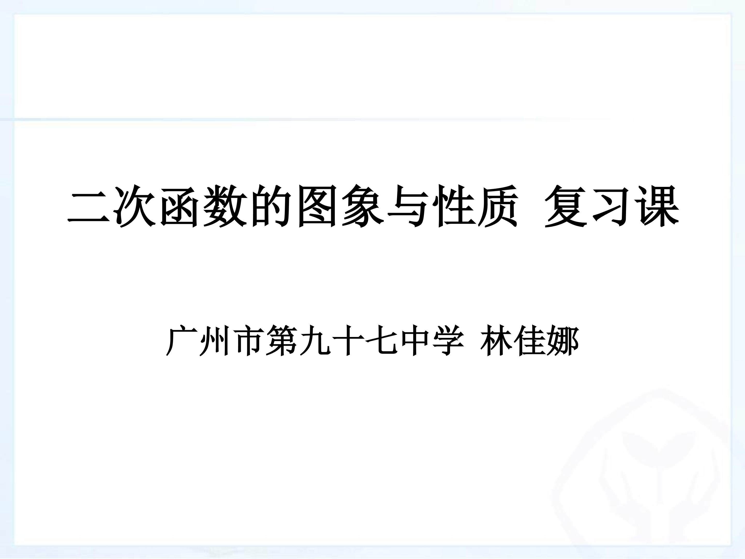 二次函数的图像与性质