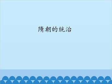 隋朝的统治_课件1