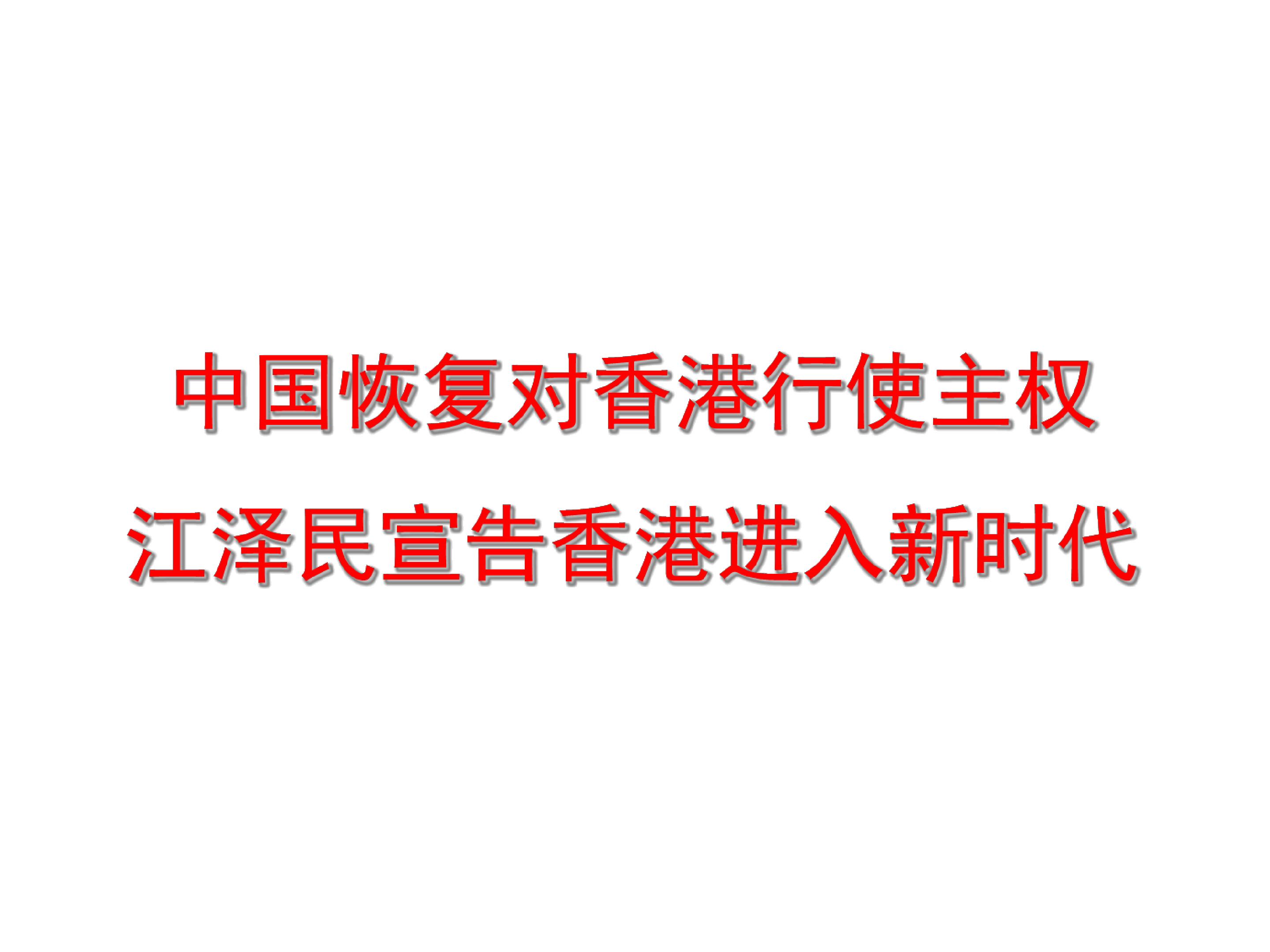 中国恢复对香港行使主权  江泽民宣告香港进入新时代_课件3