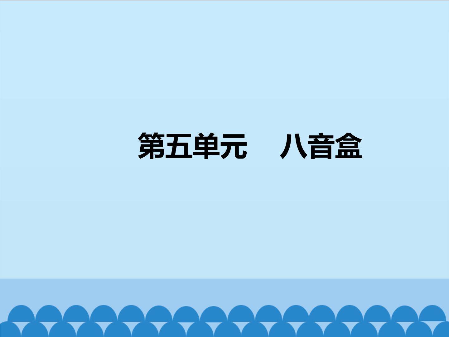第五单元 八音盒