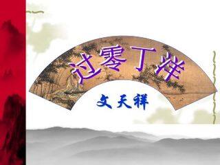 过零丁洋_课件1