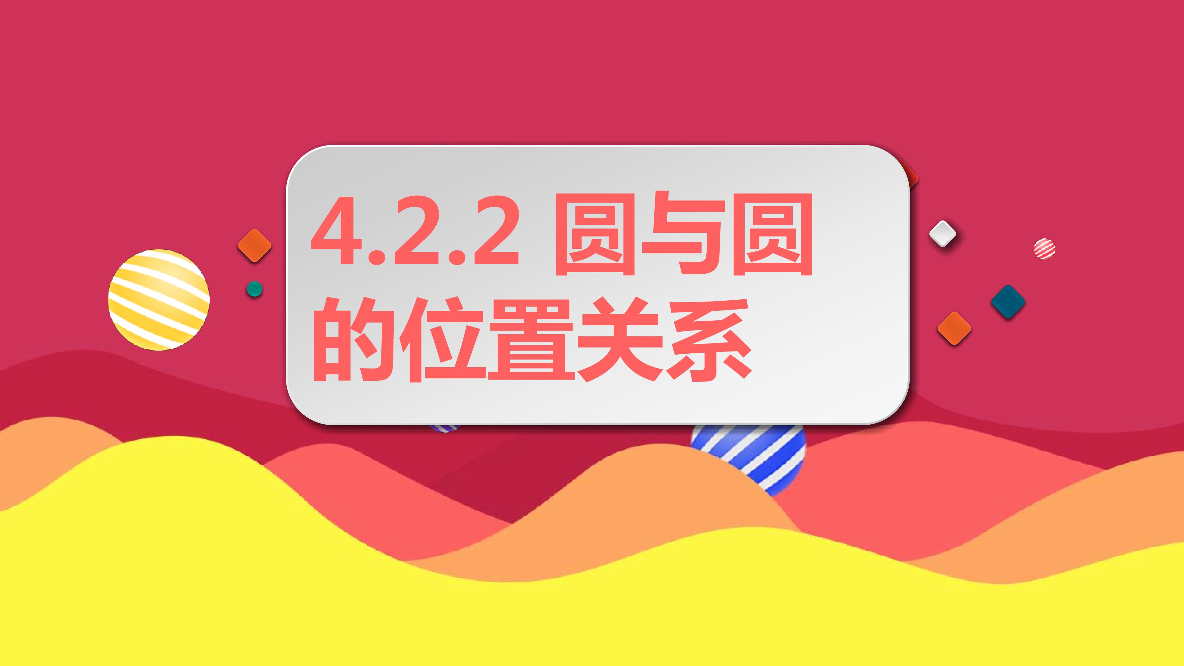 4.2.2 圆与圆的位置关系