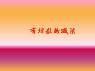 有理数的减法_课件3