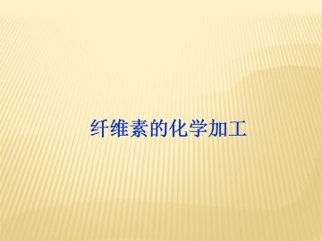 纤维素的化学加工_课件1