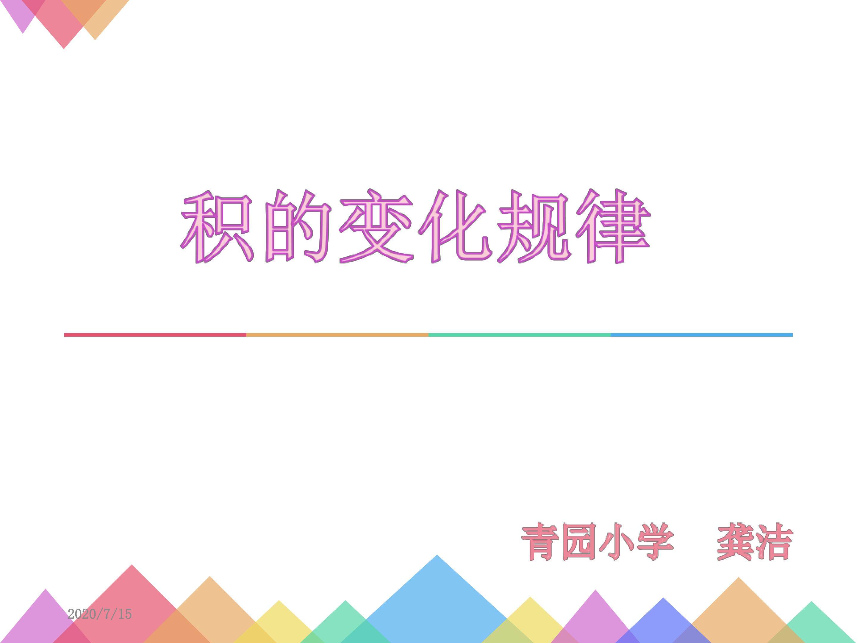 积的变化规律