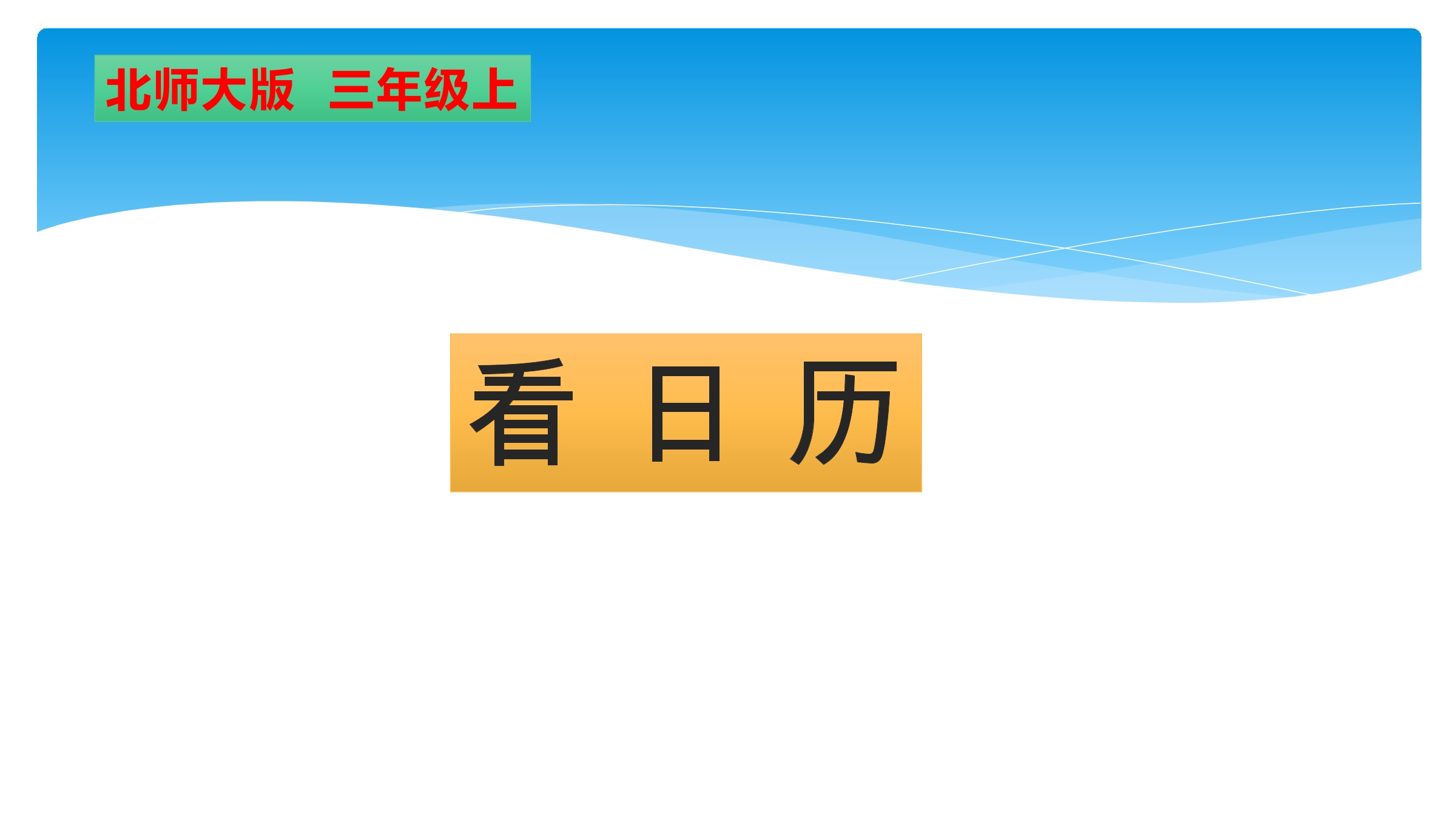 【★★★】3年级数学北师大版上册课件第7单元《7.1看日历》